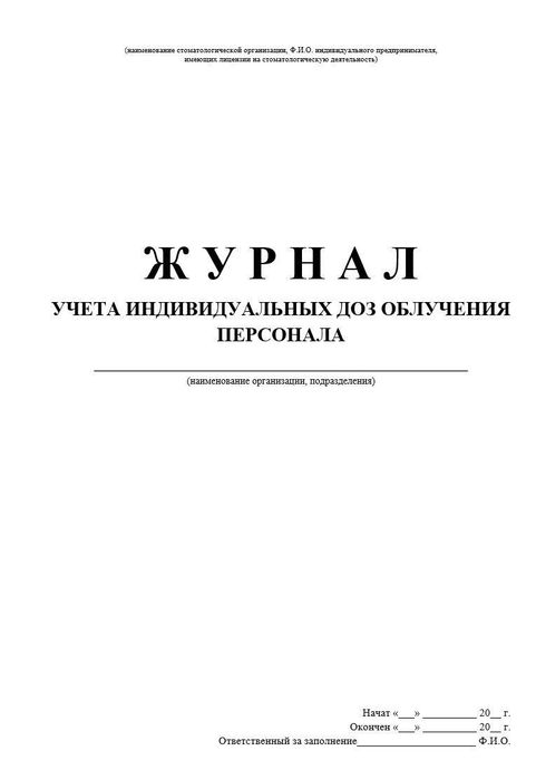9.8 Журнал учета индивидуальных доз облучения персонала 1