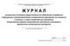 Журнал Инструктаж требования потребителя_1