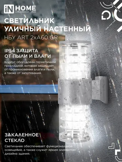 Светильник уличный настенный двусторонний НБУ ART-2хA60-GR алюминиевый серый IP54 IN HOME