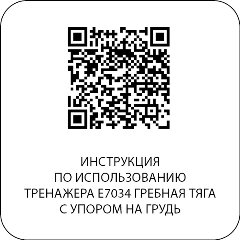 E7034JZ Гребная тяга с упором на грудь. Стек 135 кг
