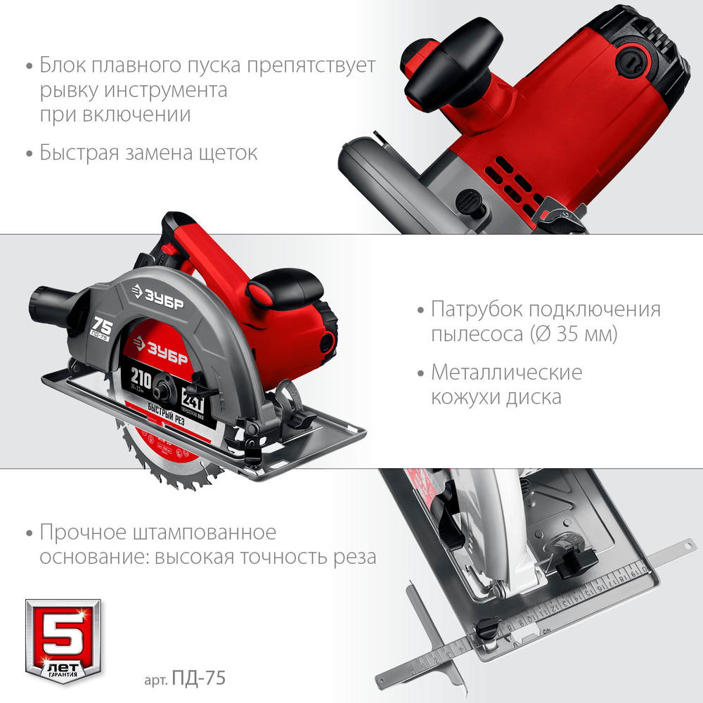 Пила циркулярная ЗУБР ПД-75, глубина пропила 70мм, мощность 2кВт