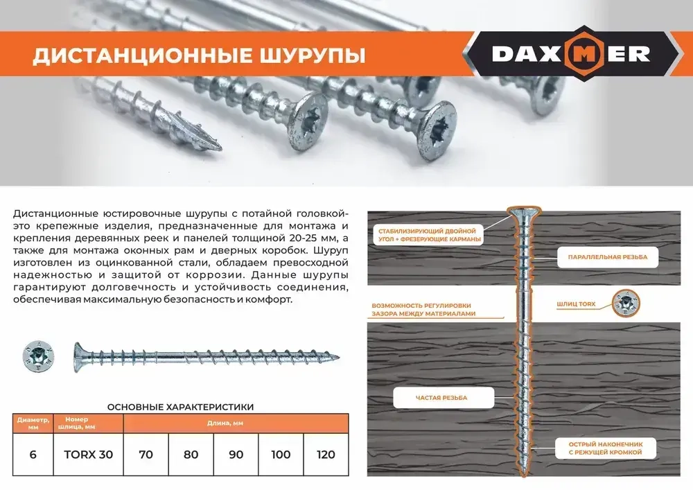 Шуруп дистанционный юстировочный Torx Daxmer 6,0х120 (100шт)