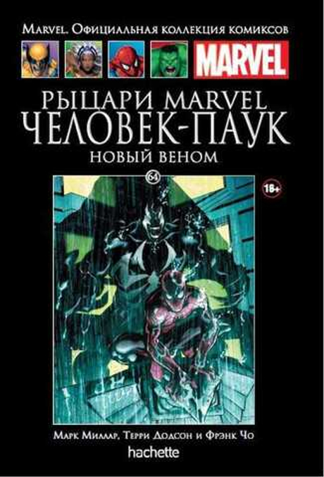 Ашет №64 Рыцари Marvel. Человек-Паук. Книга 2. Новый Веном