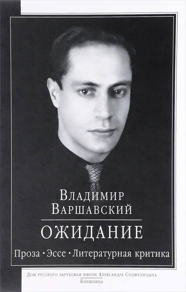 Ожидание: проза, эссе, литературная критика