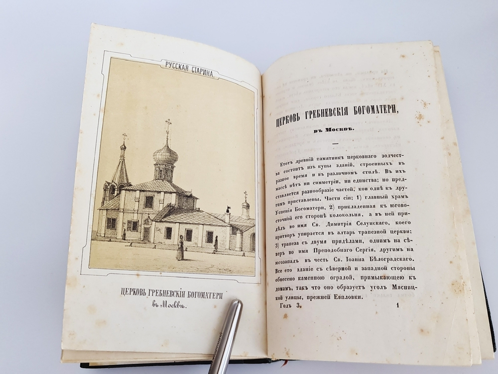 "Русская старина в памятниках церковного и гражданского зодчества. Год 3". Составлена А.Мартыновым. 1852 г.