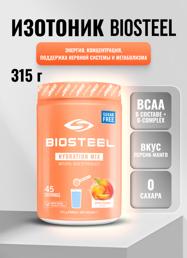 Изотоник Biosteel Hydration Mix Персик-Манго, 315 г, 45 порций