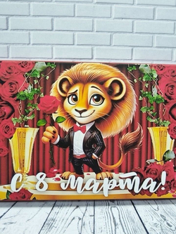 Шоколад в подарочной упаковке с живым поздравлением, С 8 марта