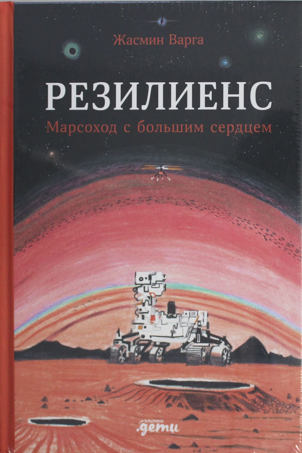 Резилиенс. Марсоход с большим сердцем