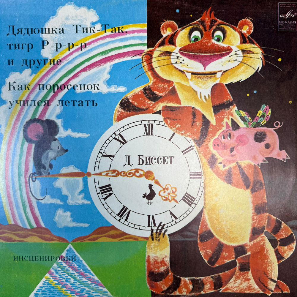 Виниловая пластинка Дональд Биссет – Дядюшка Тик-Так, Тигр Р-р-р-р И Другие (Мелодия) LP