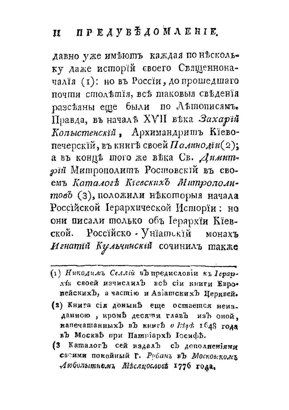 История российской иерархии. Часть 1 | Иеромонах Амфросий