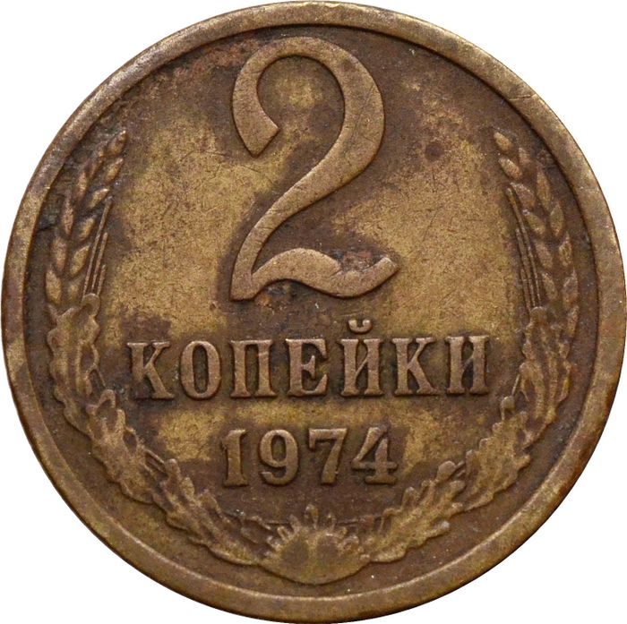 2 копейки 1974