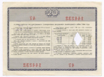 Облигации 20 рублей и 10 рублей 1966 год. Серии №№ 144232 и 186636. Гашение - вырез и штамп с надписью