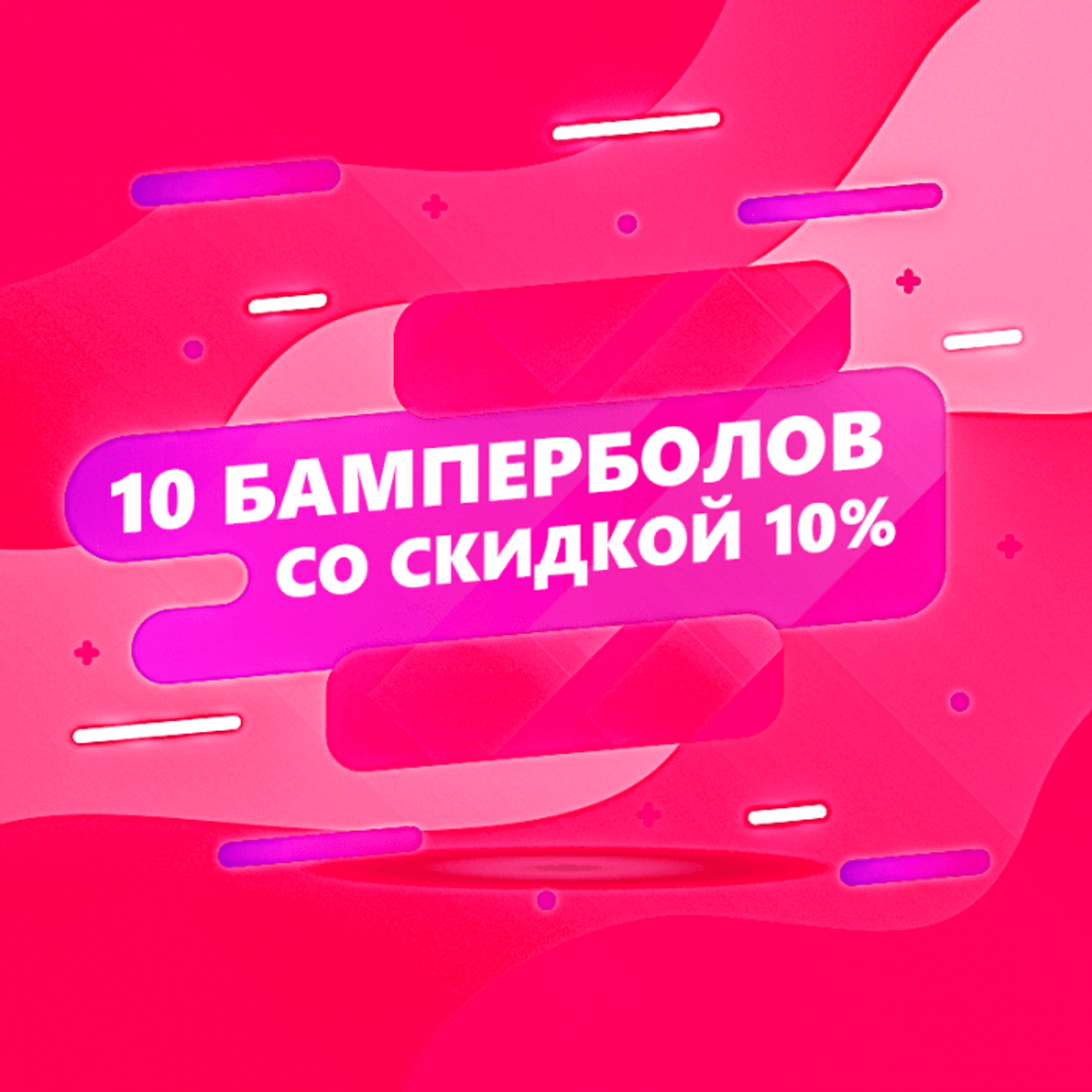 10 бамперболлов со скидкой 10%!