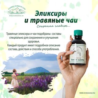 Эликсиры и лечебные чаи