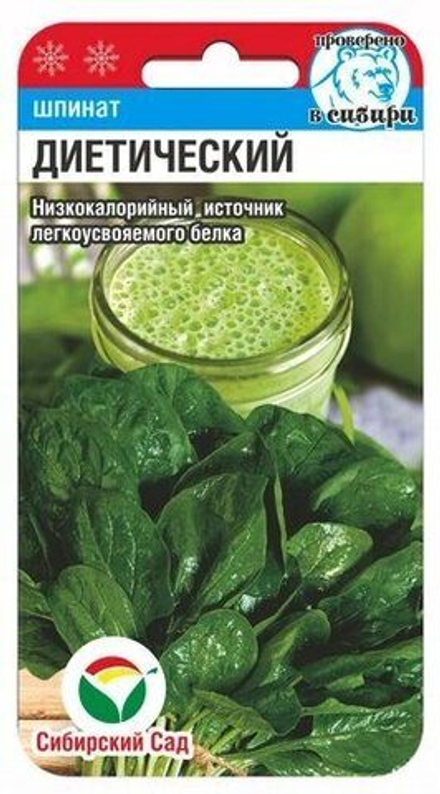 Шпинат Диетический 1г (Сиб Сад)