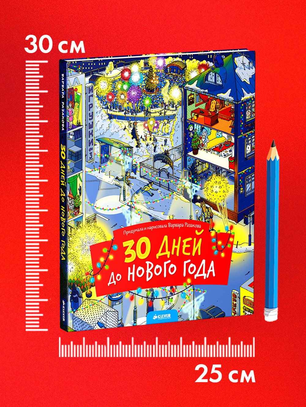 30 дней до Нового года