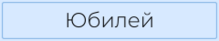 Юбилей