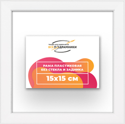 Рама 15x15 для картин и фотографий