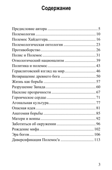 Агония Полемоса. Агональное бытие в истории и становлении человека. Карлос Видела