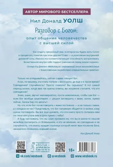 Разговор с Богом: опыт общения человечества с высшей силой