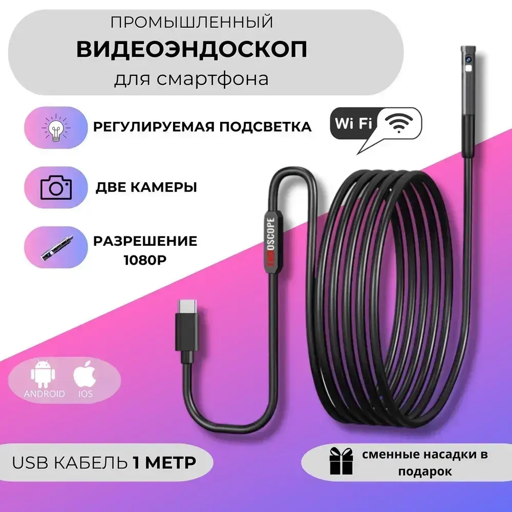 Эндоскоп для смартфона Андроид, Айфон и компьютера 1 м wifi 2 камеры, водонепроницаемый, для автомобиля и бытовых нужд