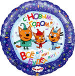 Фольгированный шар (18''/46 см) Круг, С Новым годом, Три кота