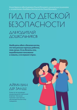 Гид по детской безопасности для родителей дошкольников