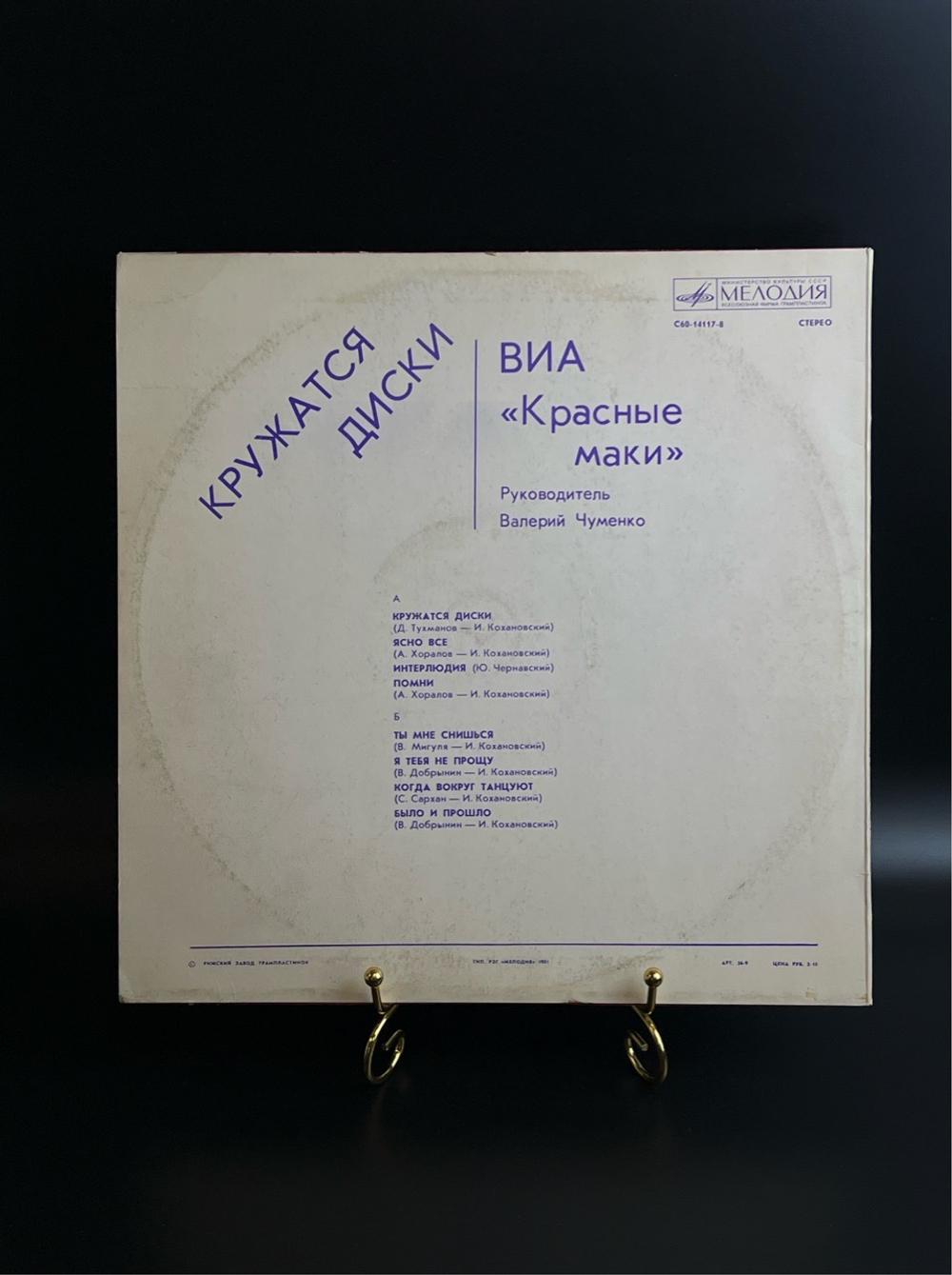 LP ВИА Красные маки - Кружатся диски. Виниловая пластинка 12 дюймов. Мелодия СССР 1981 год.