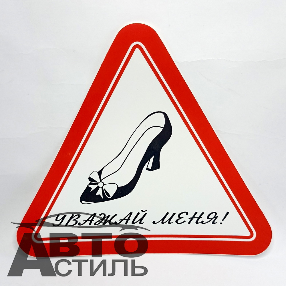 Наклейка Туфля 17*18 большая Внутренняя "Уважай меня" 9810