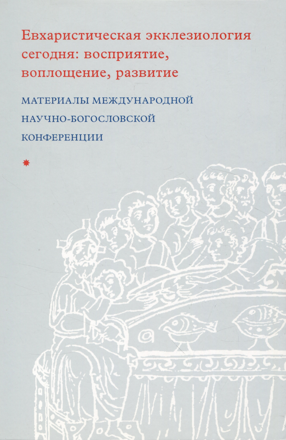 Евхаристическая экклезиология сегодня: восприятие, воплощение, развитие