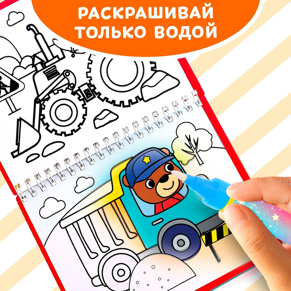 Книжка-раскраска многоразовая «Рисуем водой. Машины- строители» 10 стр