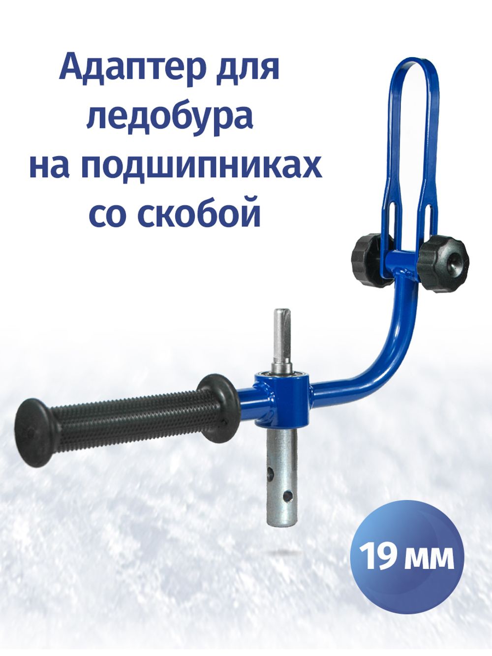 Адаптер ледобура 19 мм с фиксацией шуруповерта
