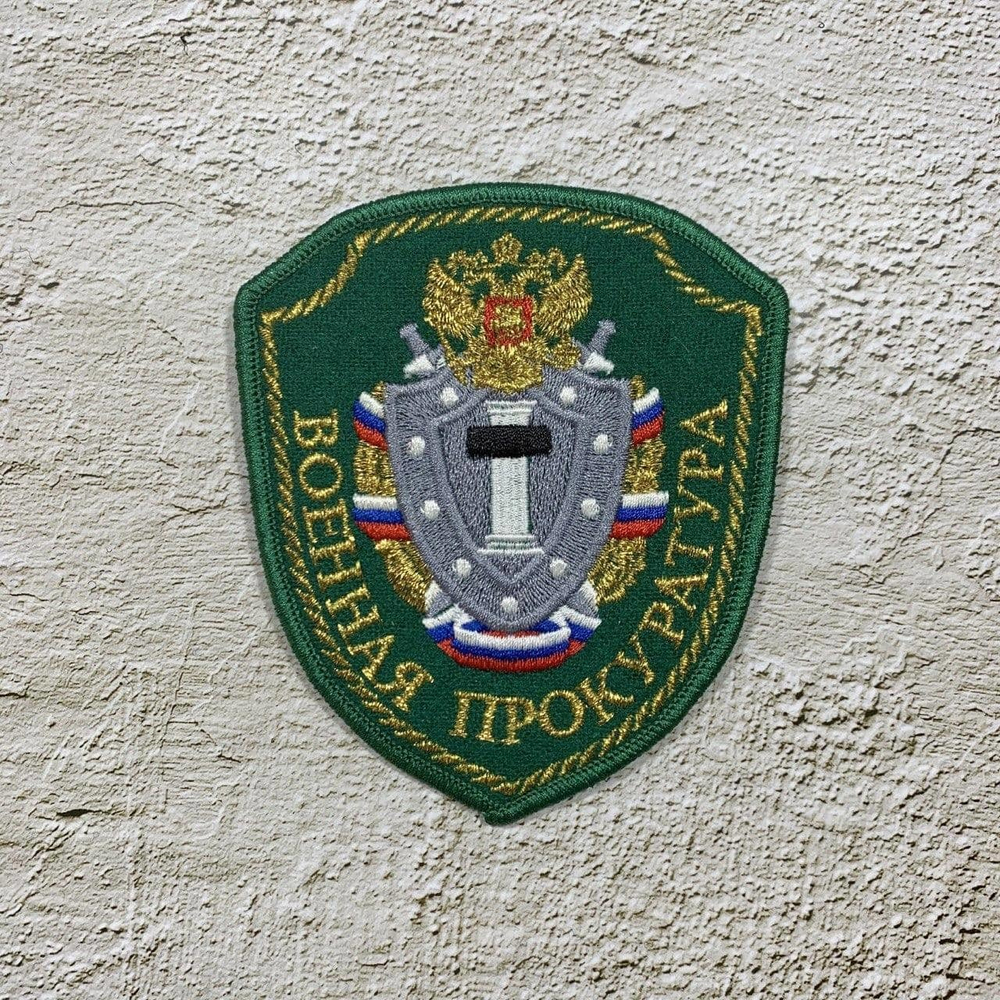 Нашивка ( Шеврон ) На Рукав Военная Прокуратура Зеленая Вышитая