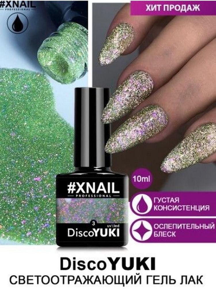 Disco YUKI №3 10мл. СВЕТООТРАЖАЮЩИЙС ХЛОПЬЯМИ ЮКИ