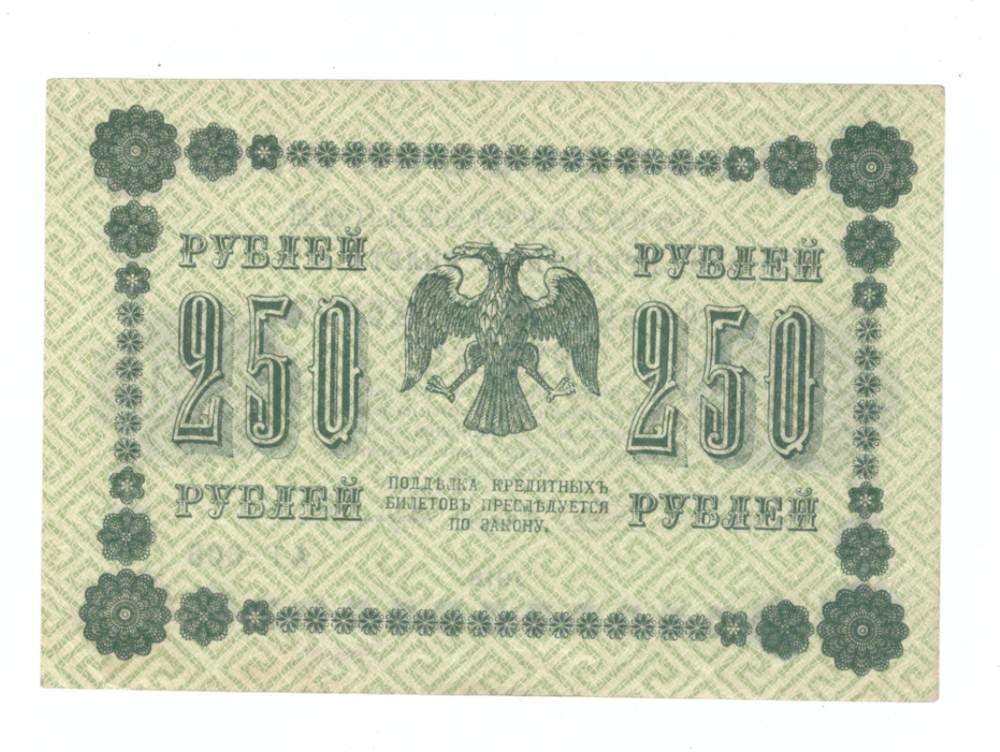 Кредитный билет 250 рублей 1918 года ХF
