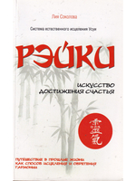 Рэйки. Искусство достижения счастья. 3-е изд. Путешествие в прошлые жизни как способ исцеления