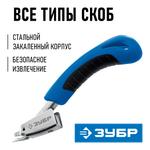 ЗУБР универсальный скобоудалитель, Профессионал (31540)