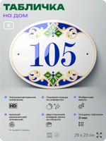 Адресная табличка с номером дома 105, на фасад и забор, на дверь, овальная в средиземноморском стиле, 29х23 см, Айдентика Технолоджи