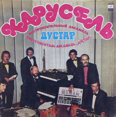 Инструментальный Ансамбль Дустар* – Карусель