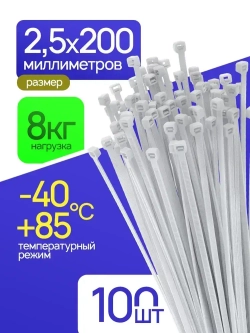 Стяжки пластиковые 2,5х200мм, белые, 100 штук