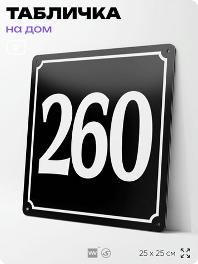 Адресная табличка с номером дома 260, на фасад и забор, черная, 25х25 см, Айдентика Технолоджи