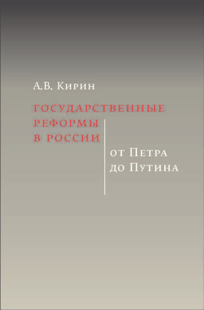 Государственные реформы в России от Петра до Путина
