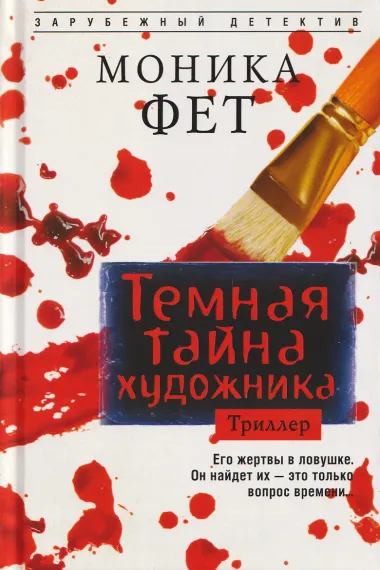 Темная тайна художника