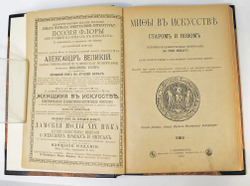 Рене Менар. Мифы в искусстве старом и новом , СПб., Тип. А. С. Суворина, 1900 г.