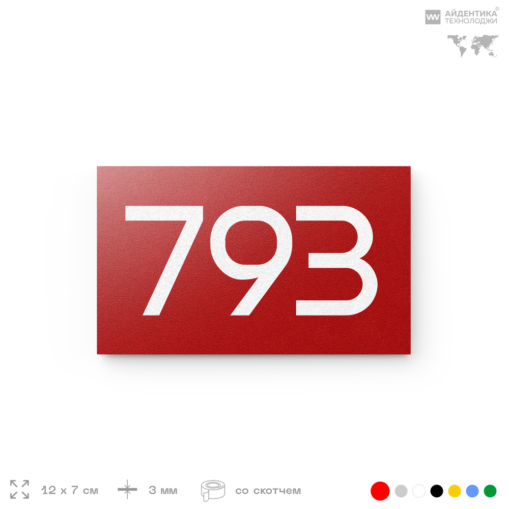 Номер на дверь 793, табличка на дверь для офиса, квартиры, кабинета, аудитории, склада, красная 120х70 мм, Айдентика Технолоджи