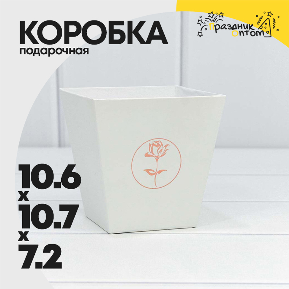 Коробка Ваза для цветов 10.6х10.7х7.2 см "Мини" с тиснением (Белый)