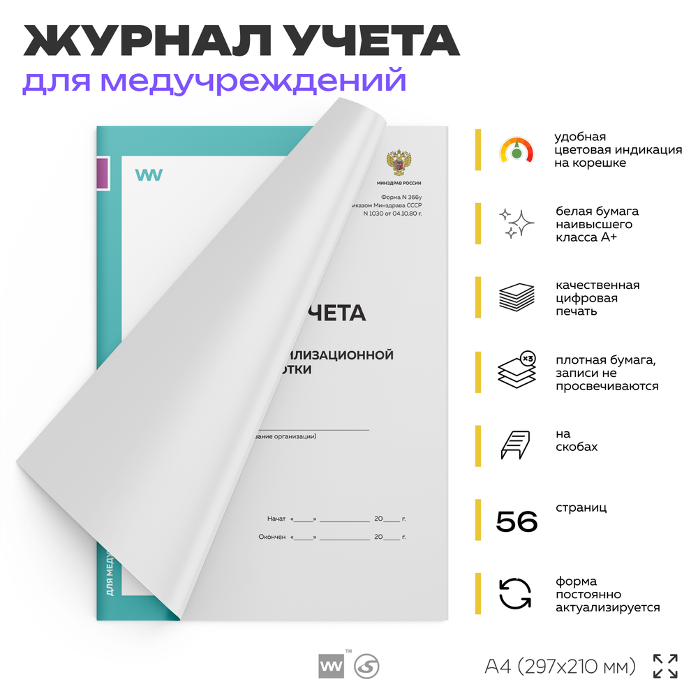 Журнал учета качества предстерилизационной обработки, форма №366-у, для больниц, организаций, А4, 56 стр., Докс Принт