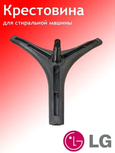 Крестовина стиральной машины LG 4434ER1007D (MHW34308901, EBI 727)