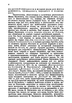 Житие и деятельность Ивана Наумовича | О.А. Мончаловский