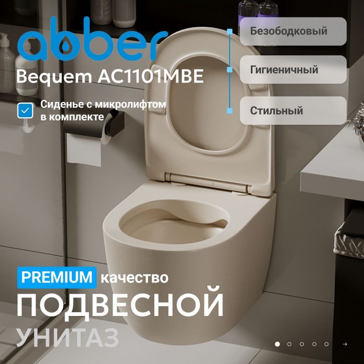 Унитаз ABBER Bequem AC1101MBE подвесной светло-бежевый матовый, безободковый